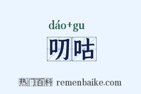 叨咕是什么意思的图片